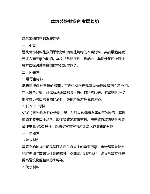 建筑装饰材料的发展趋势