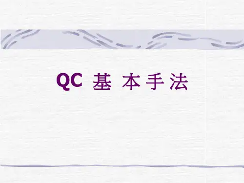QC基本手法ppt课件