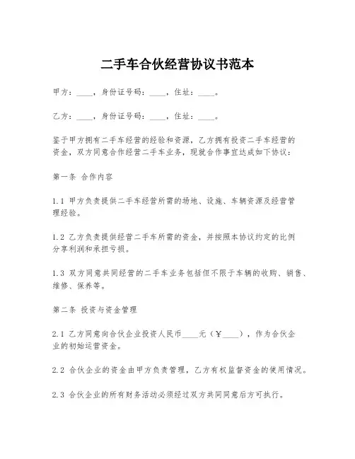 二手车合伙经营协议书范本