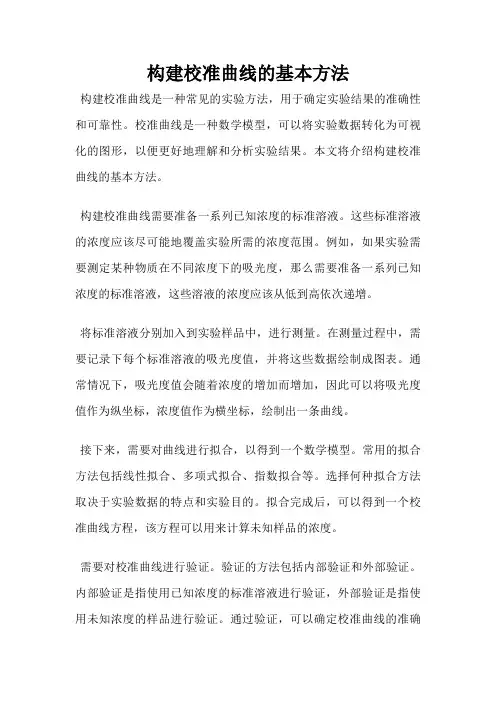 构建校准曲线的基本方法