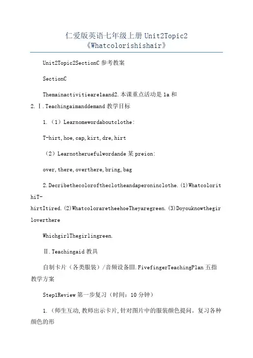 仁爱版英语七年级上册Unit2Topic2《Whatcolorishishair》