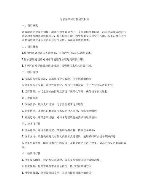 污水泵站可行性研究报告