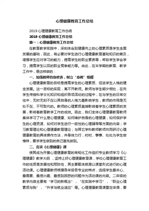2019心理健康教育工作总结