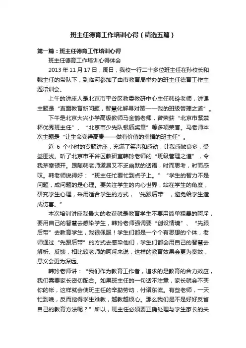 班主任德育工作培训心得（精选五篇）