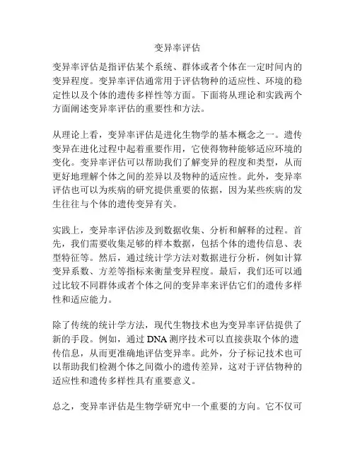 变异率评估