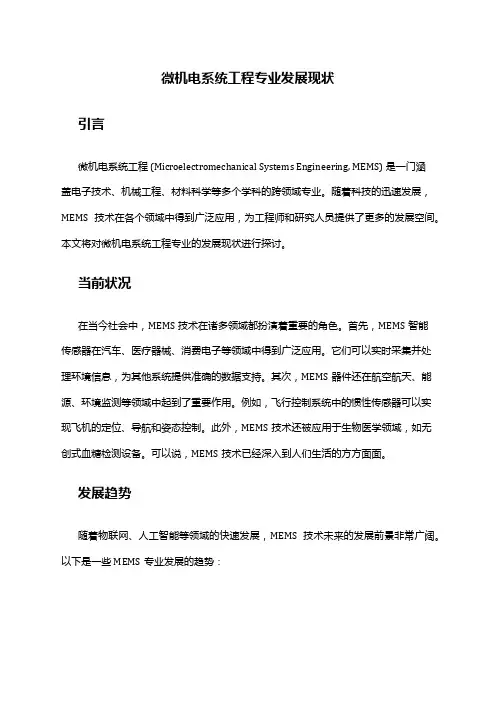 微机电系统工程专业发展现状
