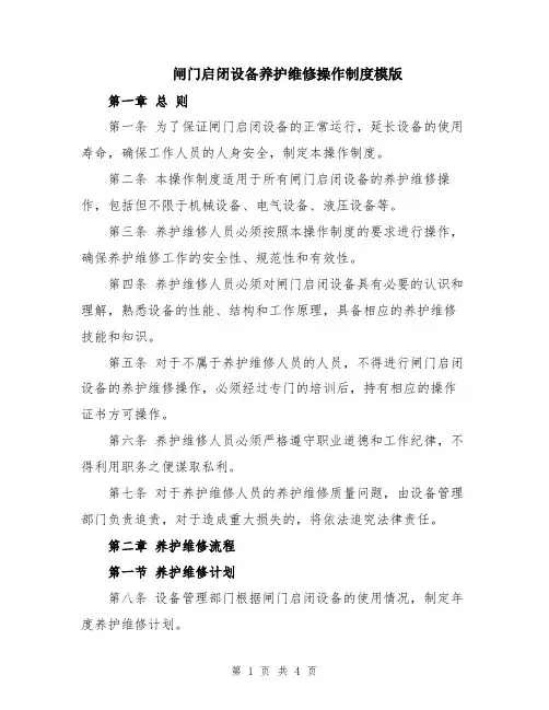 闸门启闭设备养护维修操作制度模版