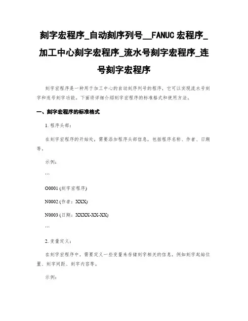 刻字宏程序_自动刻序列号__FANUC宏程序_加工中心刻字宏程序_流水号刻字宏程序_连号刻字宏程序