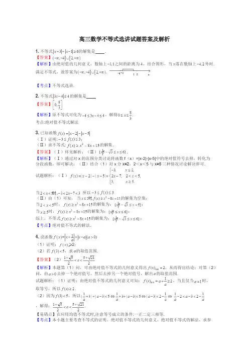 高三数学不等式选讲试题答案及解析
