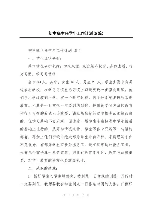 初中班主任学年工作计划(5篇)