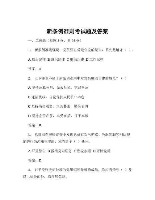 新条例准则考试题及答案