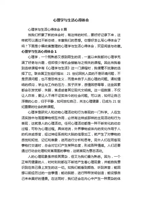 心理学与生活心得体会8篇