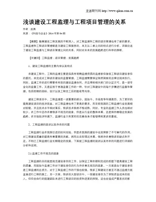 浅谈建设工程监理与工程项目管理的关系(1)