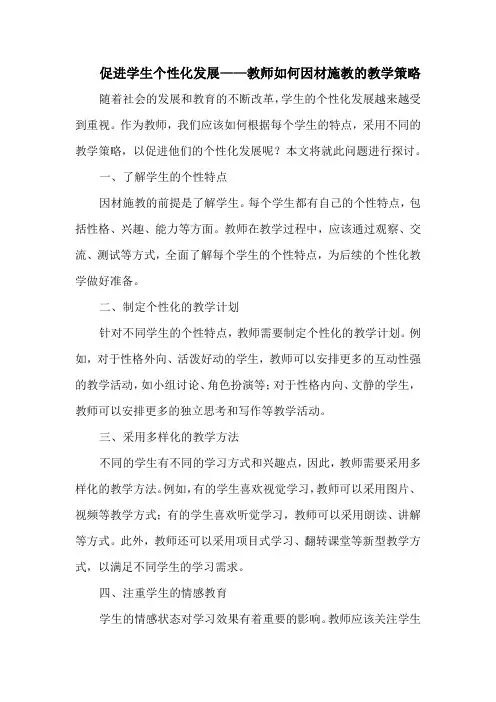 促进学生个性化发展——教师如何因材施教的教学策略