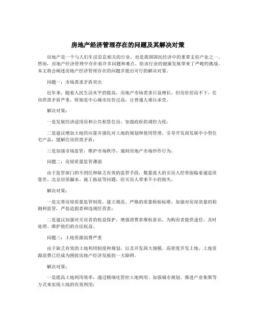 房地产经济管理存在的问题及其解决对策