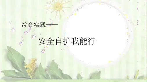 《安全自护我能行》(课件) 综合实践三年级下册