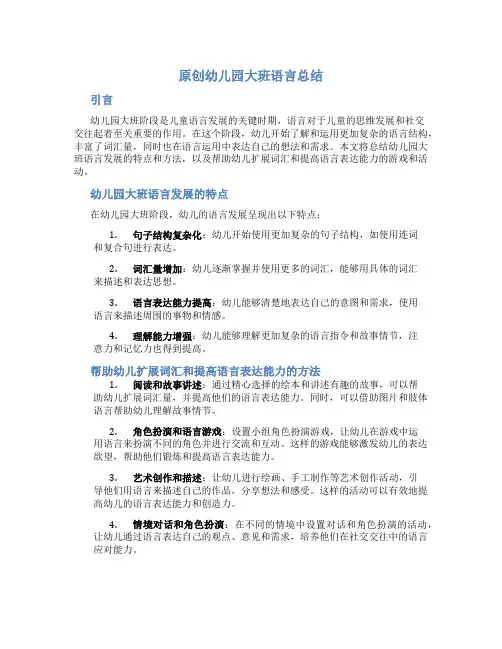 原创幼儿园大班语言总结