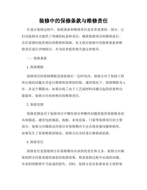 装修中的保修条款与维修责任