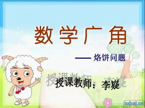 新人教版四年级数学上册：烙饼问题优秀课件