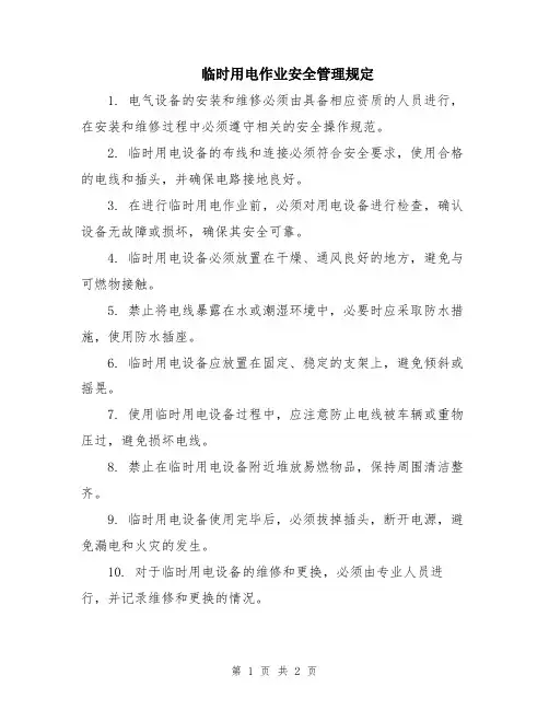 临时用电作业安全管理规定
