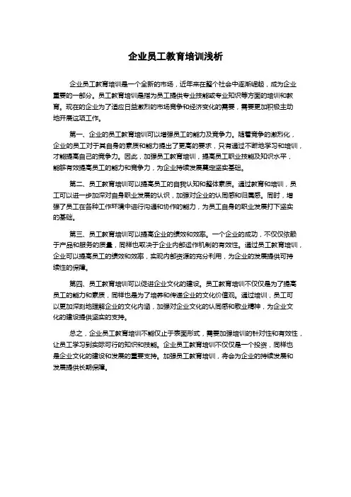 企业员工教育培训浅析