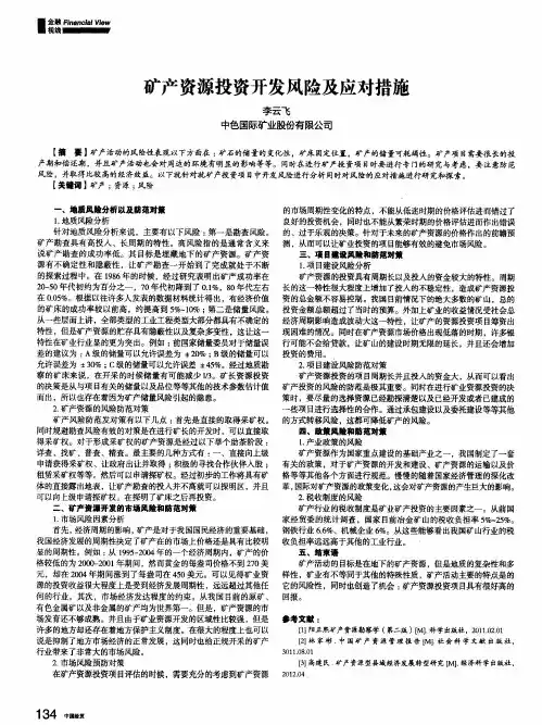 矿产资源投资开发风险及应对措施