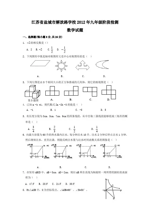 盐城市解放路学校2012年中考数学模拟试题及答案