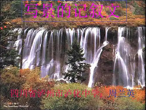 初中作文指导：写景的记叙文优秀课件