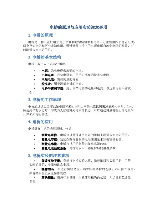 电桥的原理与应用实验注意事项