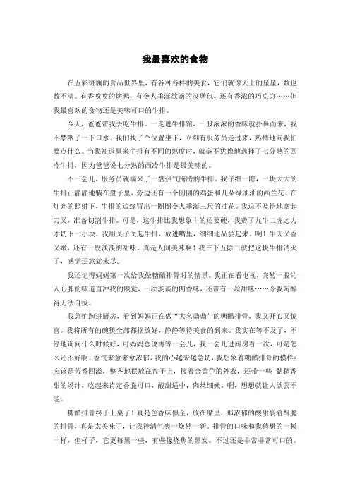 六年级我最喜欢的食物作文