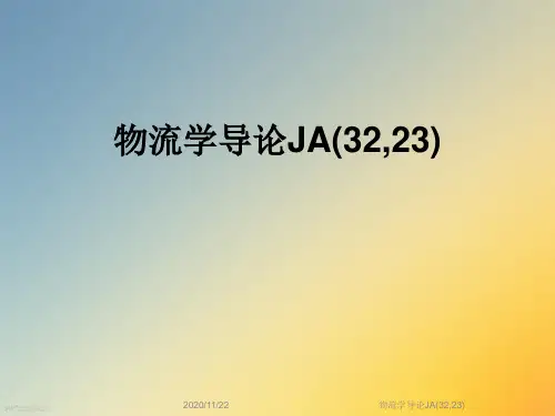 物流学导论JA(32,23)