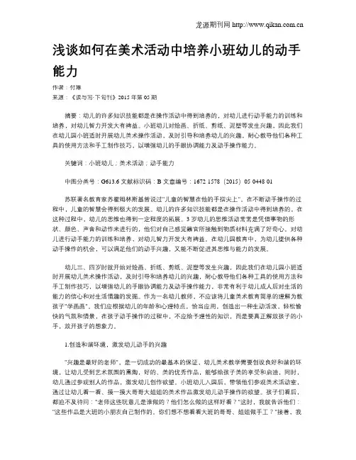 浅谈如何在美术活动中培养小班幼儿的动手能力