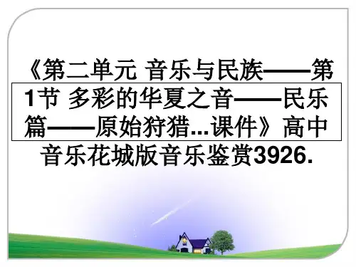 最新《第二单元 音乐与民族——第1节 多彩的华夏之音——民乐篇——原始狩猎...课件》高中音乐花城版