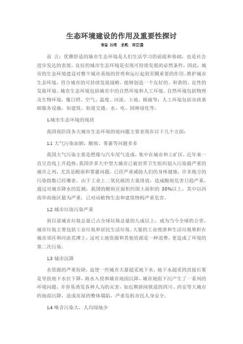 生态环境建设的作用及重要性探讨