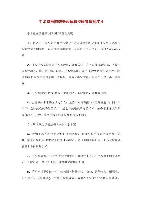 手术室医院感染预防和控制管理制度