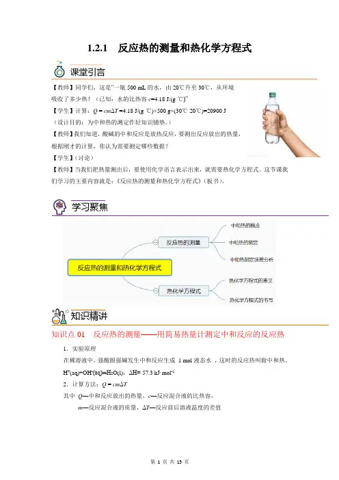 1.2.1反应热的测量和热化学方程式(教师版)高二化学同步精品讲义(沪科版2020选择性必修第一册)