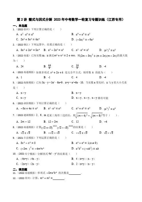 2023年江苏中考数学一轮复习专题训练第2讲 整式与因式分解