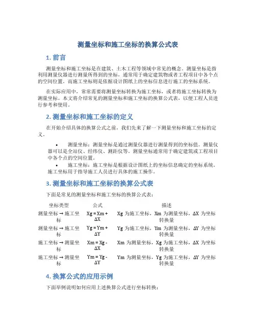 测量坐标和施工坐标的换算公式表