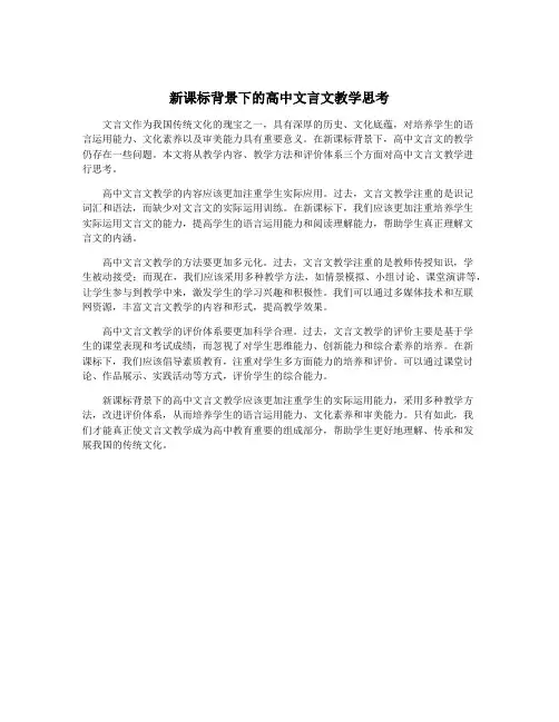 新课标背景下的高中文言文教学思考