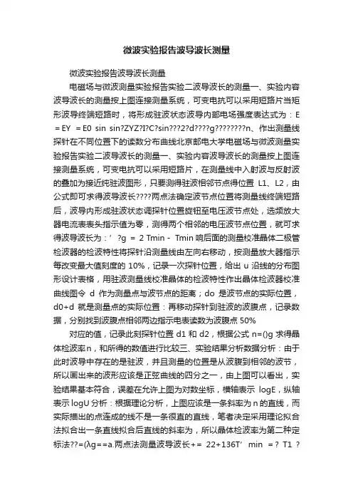 微波实验报告波导波长测量
