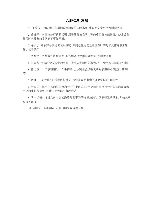 八种说明方法