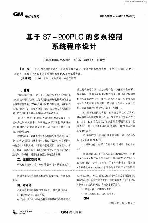 基于S7-200PLC的多泵控制系统程序设计