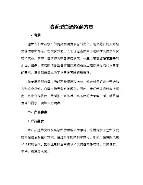 清香型白酒招商方案