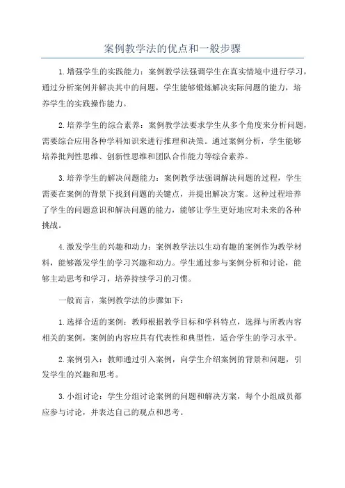 案例教学法的优点和一般步骤
