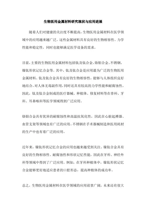 生物医用金属材料研究现状与应用进展