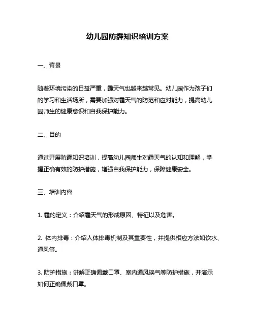 幼儿园防霾知识培训方案