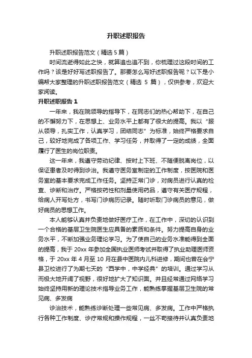升职述职报告范文（精选5篇）