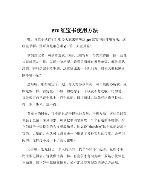 gre红宝书使用方法