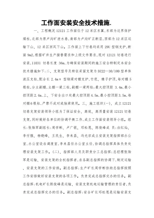 工作面安装安全技术措施 