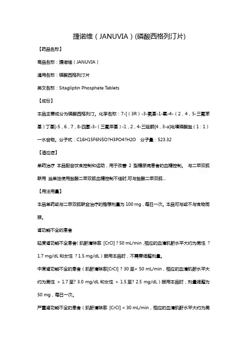 捷诺维(JANUVIA)(磷酸西格列汀片)